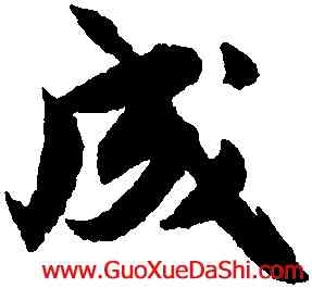 成,沈尹默,書法字典